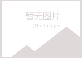 鸡西麻山体会电讯有限公司